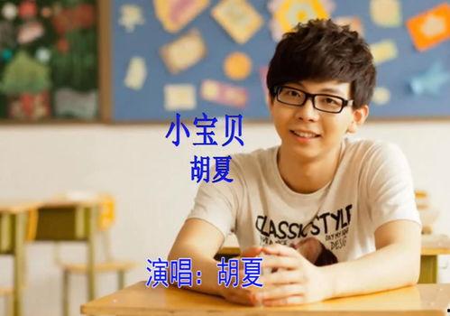 歌曲小宝贝视频,温馨旋律中的成长故事