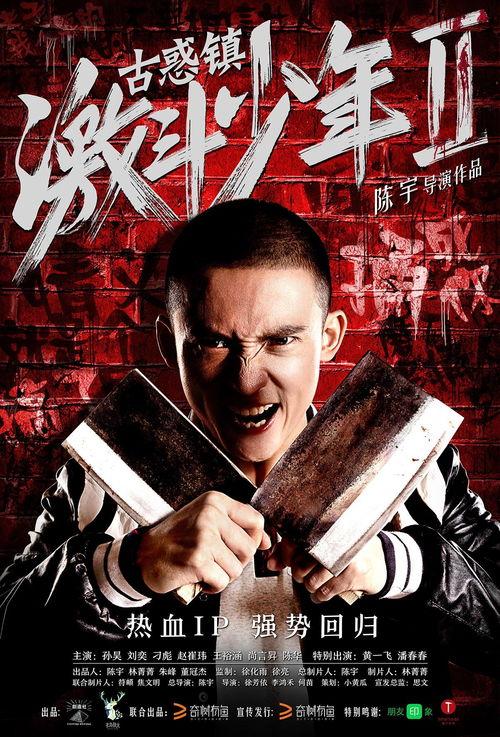 古惑镇2在线播放,热血再燃，兄弟情深再续传奇