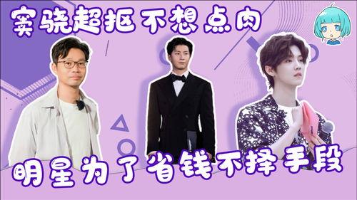 明星省钱,奢华背后的精打细算