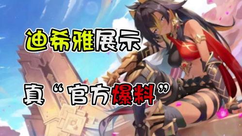 原神迪希雅最新爆料图片,原神新角色迪希雅惊艳亮相，神秘力量引期待