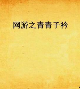 免费观看青青子衿蓝光,免费观影，重温经典