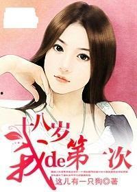 十八岁我的第一次视频,十八岁我的第一次视频回忆录