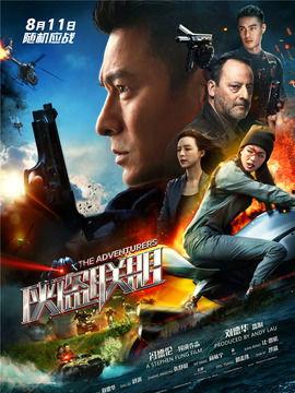 电影侠盗联盟免费观看,揭秘传奇盗宝团的冒险之旅